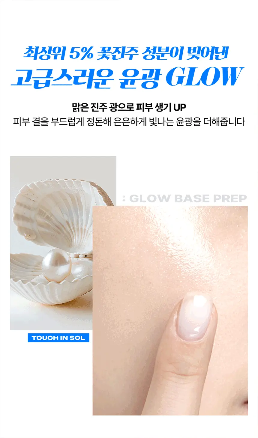 [NEW][진주코어]터치인솔 글로우 베이스 프렙 30ml 상세페이지 13